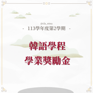 113-2韓語學程獎勵金