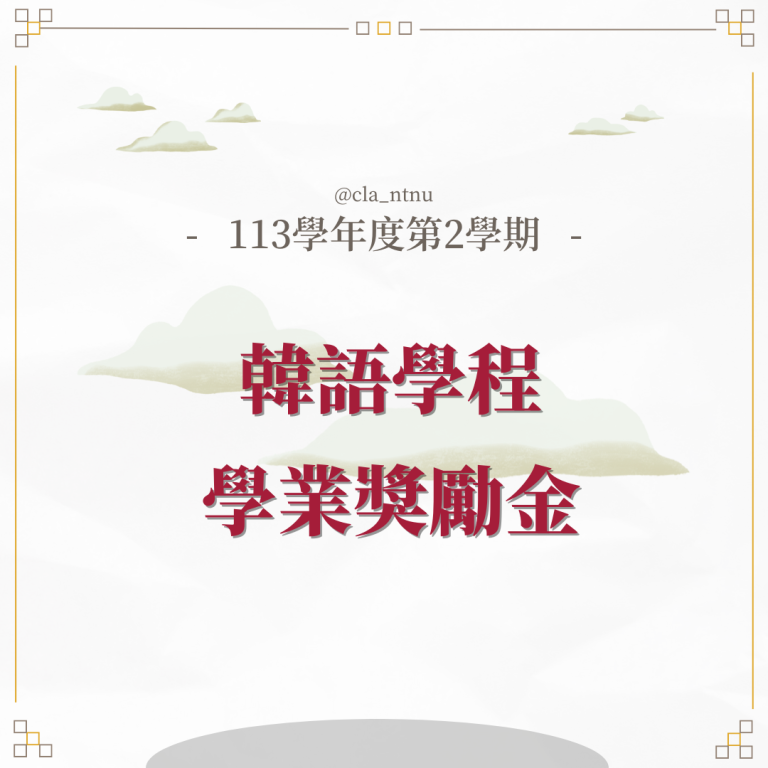 113-2韓語學程獎勵金