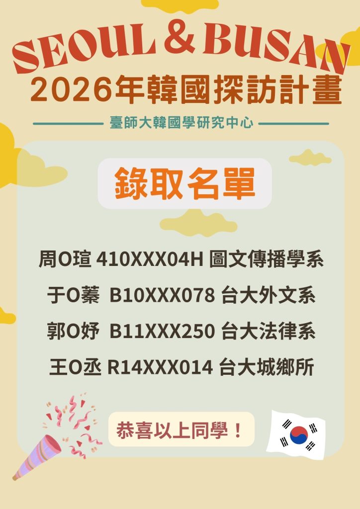 2026韓國探訪計畫錄取名單