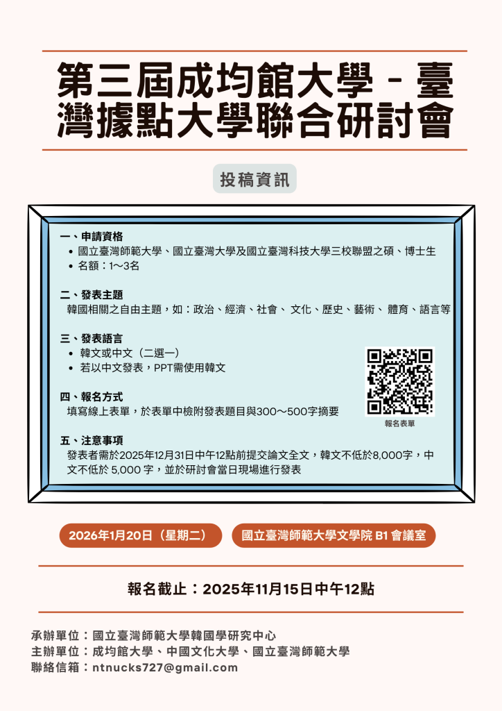 第三屆成均館大學–臺灣據點大學聯合研討會_投稿資訊